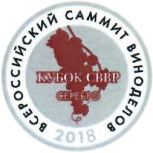 Серебряная медаль дегустационного конкурса «Кубок СВВР 2018»