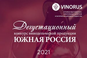 Итоги дегустационного конкурса «Южная Россия 2021»